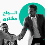 انواع مشتری