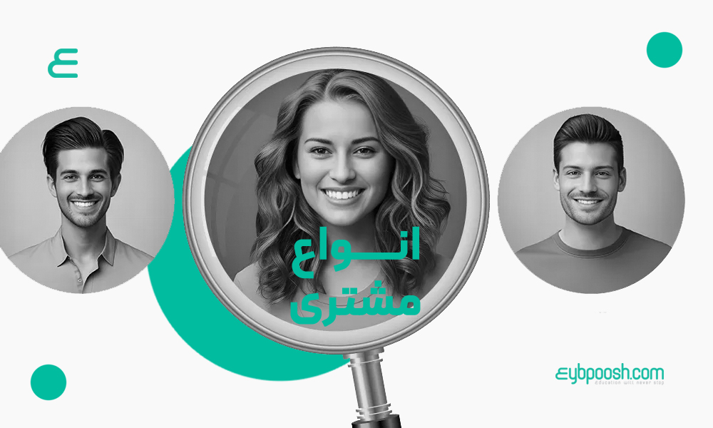 انواع مشتری
