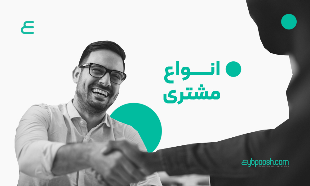 انواع مشتری