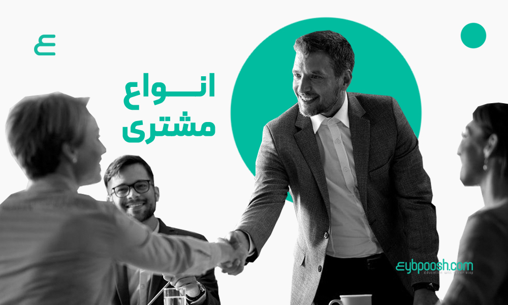 انواع مشتری