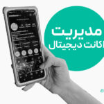 مدیر اکانت دیجیتال