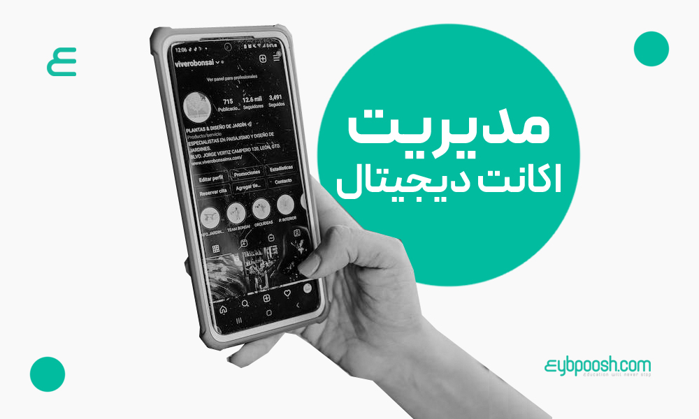 مدیر اکانت دیجیتال
