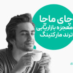 چای ماچا