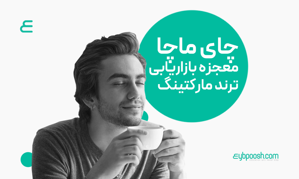 چای ماچا