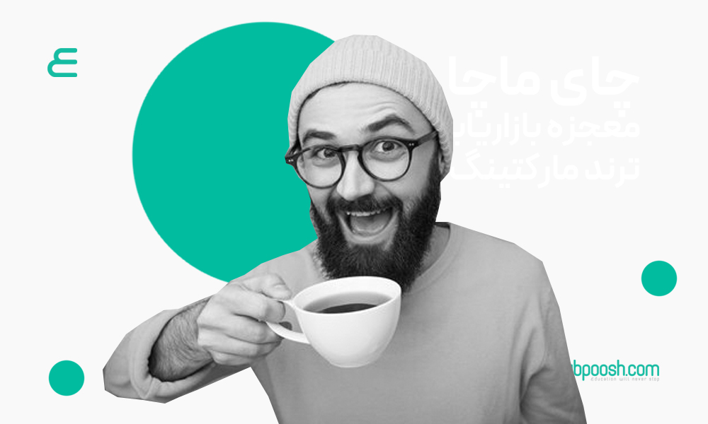 چای ماچا