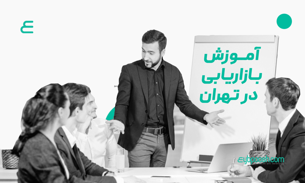آموزش بازاریابی در تهران