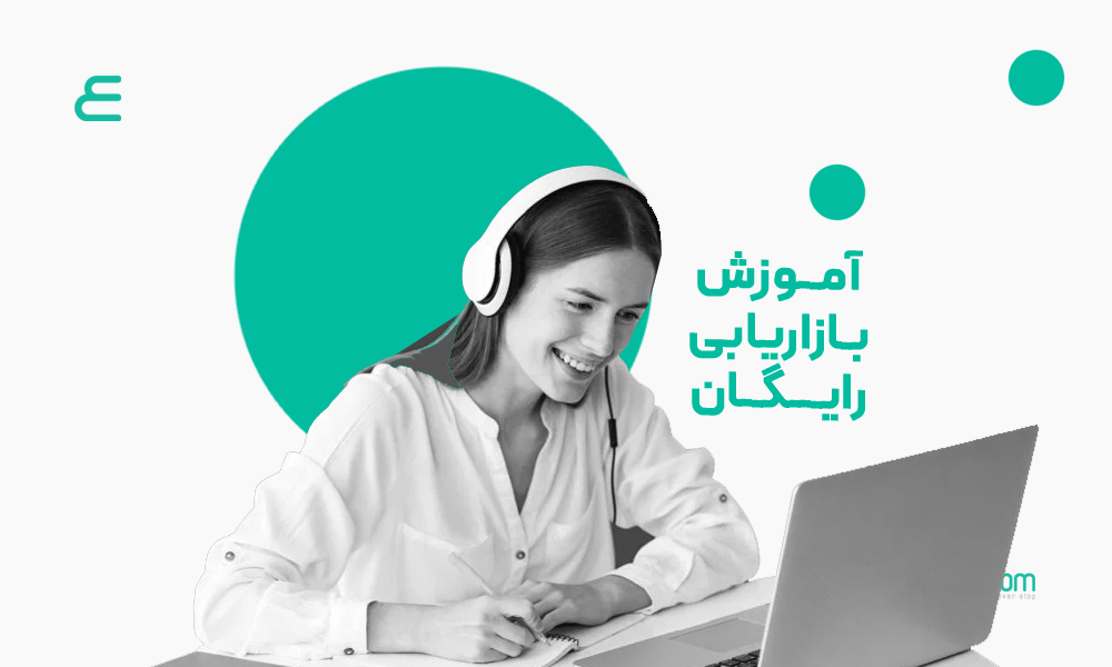 آموزش بازاریابی رایگان
