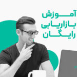 آموزش بازاریابی رایگان