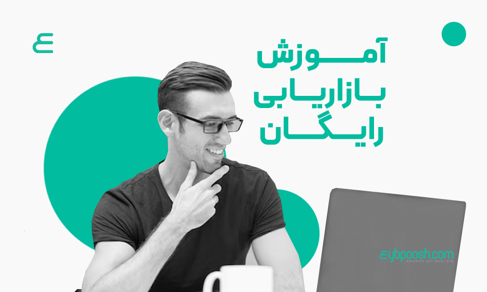 آموزش بازاریابی رایگان