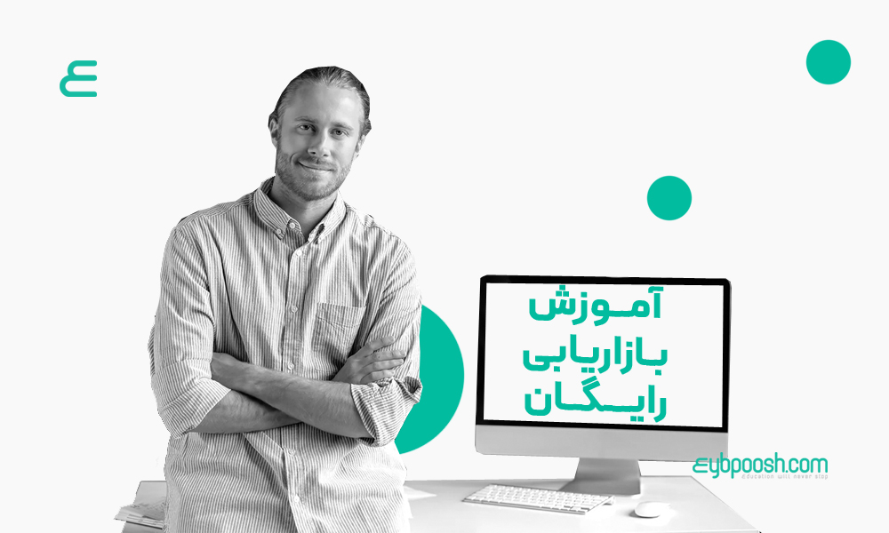 آموزش بازاریابی رایگان