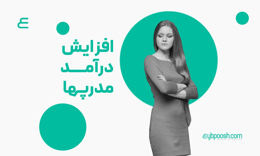 افزایش درآمد مدرپ