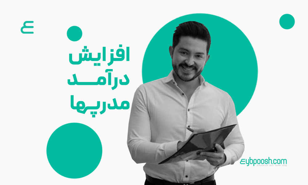 افزایش درآمد مدرپ
