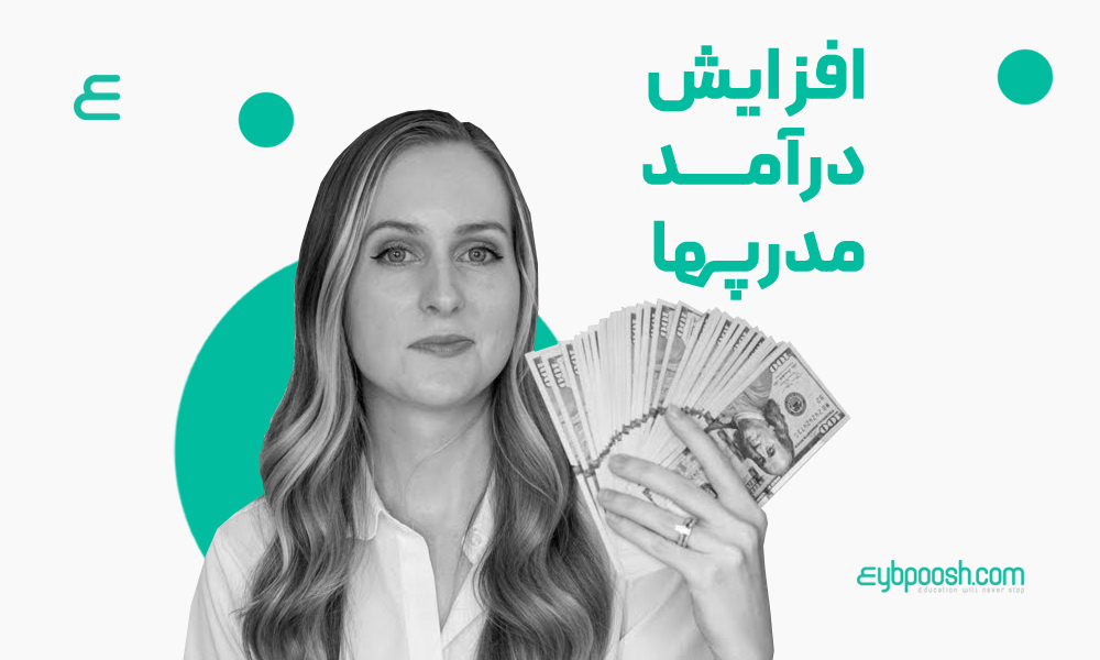 افزایش درآمد مدرپ