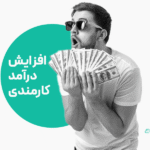 افزایش درآمد کارمندی