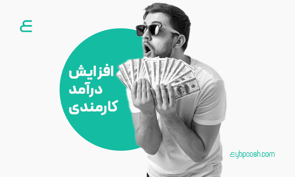 افزایش درآمد کارمندی