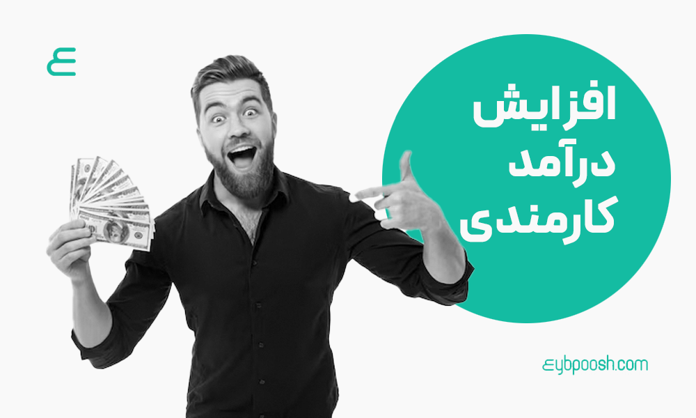 افزایش درآمد در زندگی کارمندی