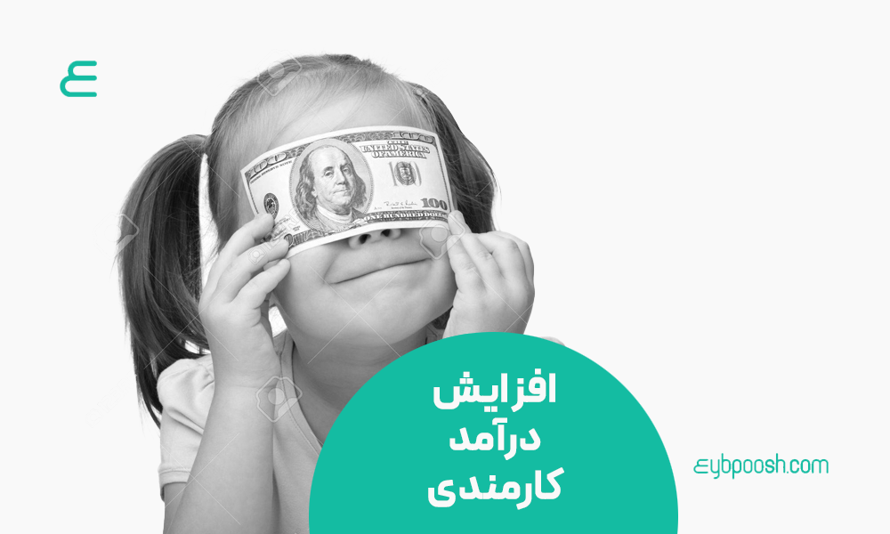 افزایش درآمد در زندگی کارمندی