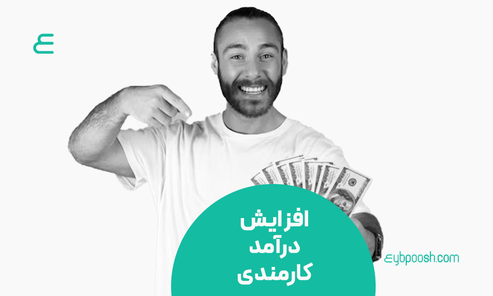 افزایش درآمد در زندگی کارمندی