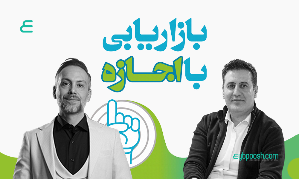 بازاریابی با اجازه