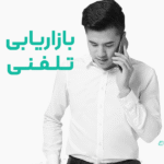 بازاریابی تلفنی