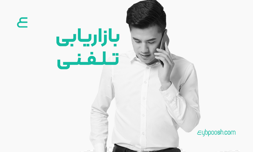 بازاریابی تلفنی