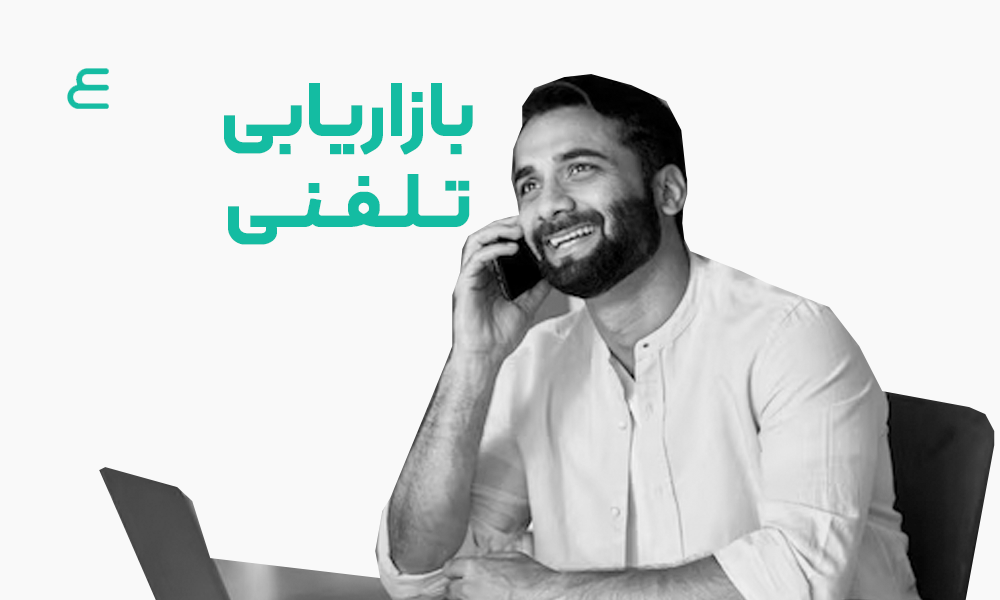 بازاریابی تلفنی