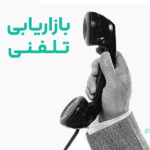 بازاریابی تلفنی