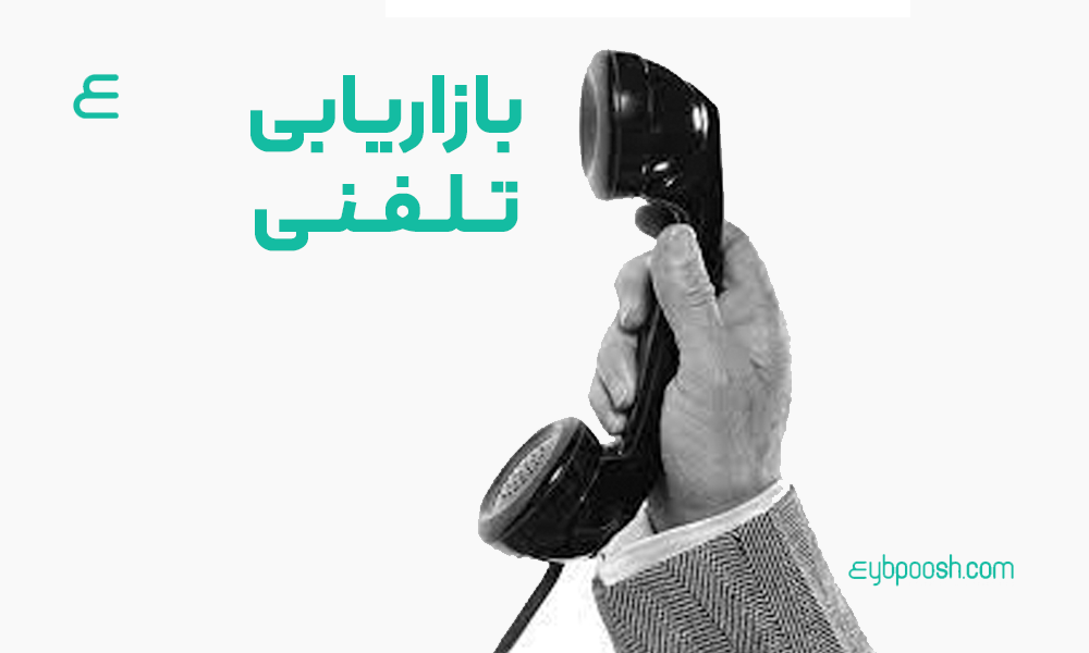بازاریابی تلفنی