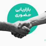 بازاریابی حضوری