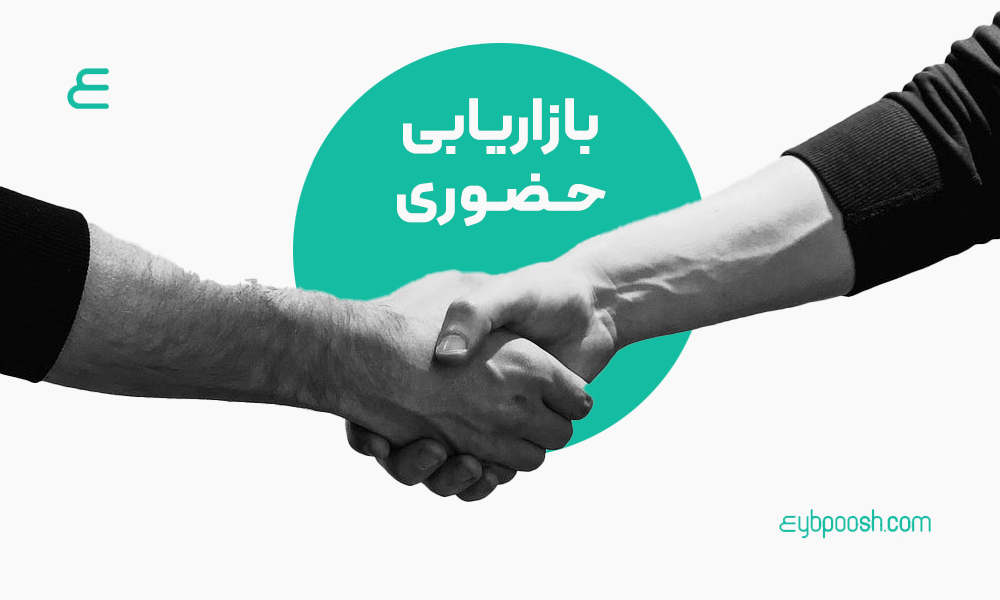 بازاریابی حضوری