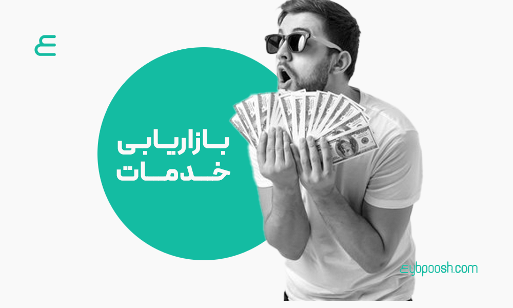 بازاریابی خدمات