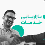 بازاریابی خدمات