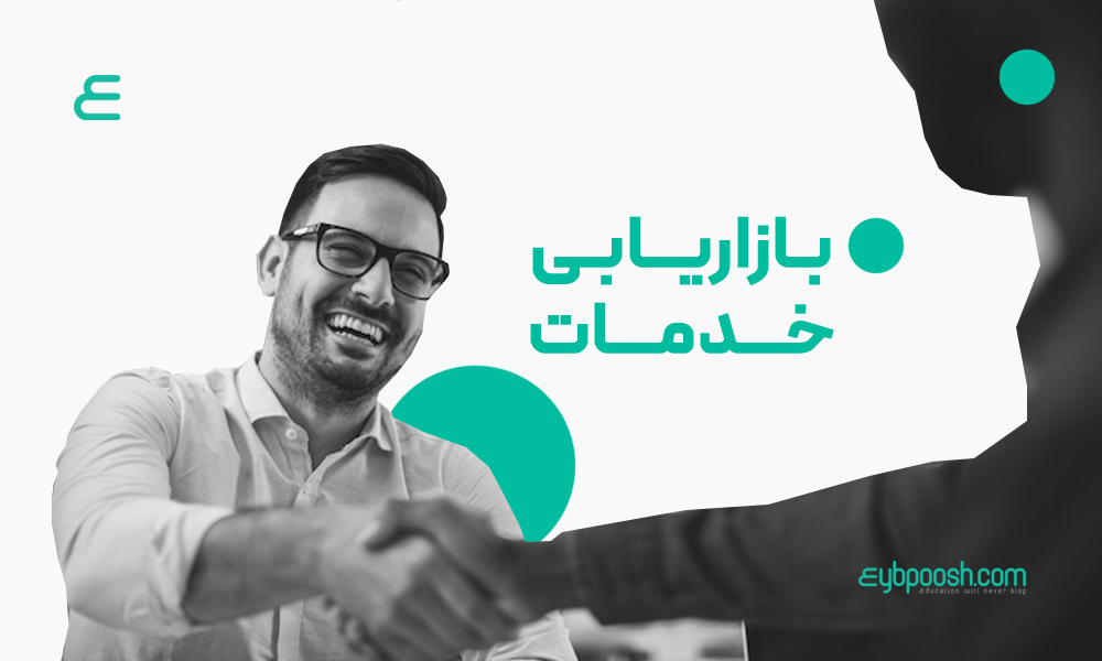 بازاریابی خدمات