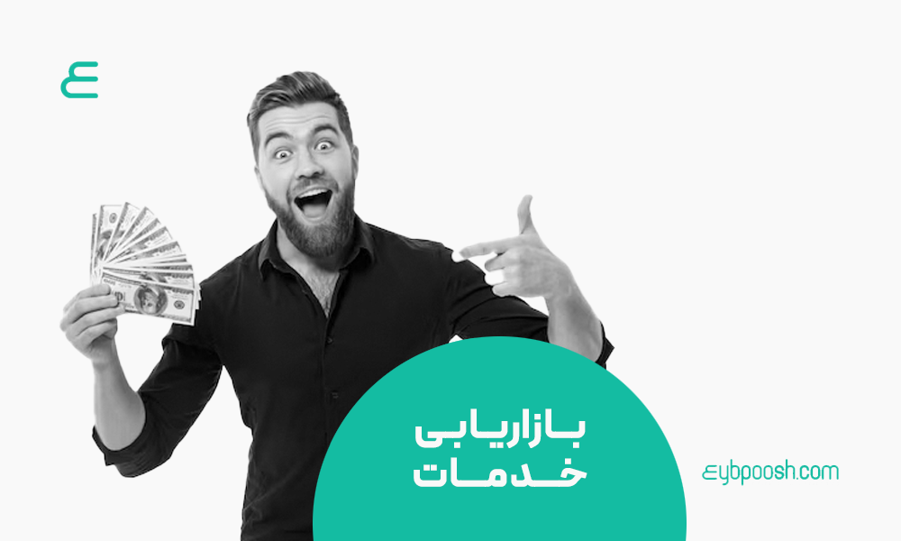 بازاریابی خدمات