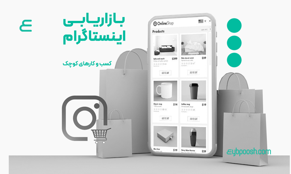 بازاریابی در اینستاگرام برای کسب وکارهای کوچک