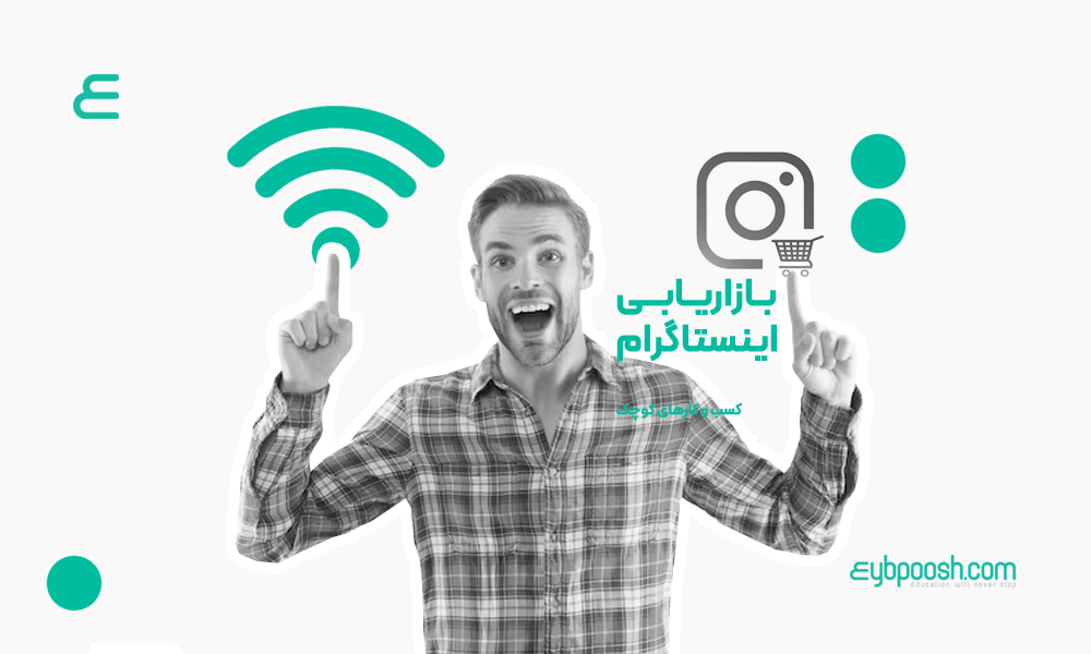 بازاریابی در اینستاگرام برای کسب وکارهای کوچک