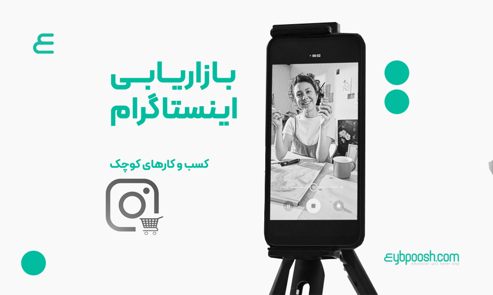 بازاریابی در اینستاگرام برای کسب وکارهای کوچک