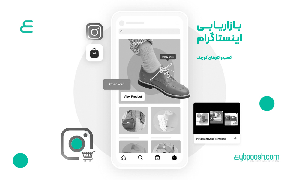 بازاریابی در اینستاگرام برای کسب وکارهای کوچک