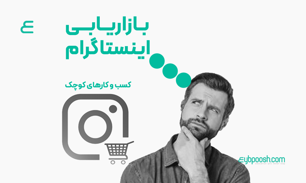 بازاریابی در اینستاگرام برای کسب وکارهای کوچک