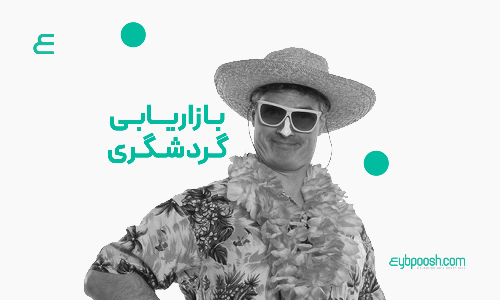 بازاریابی گردشگری