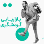 بازاریابی گردشگری