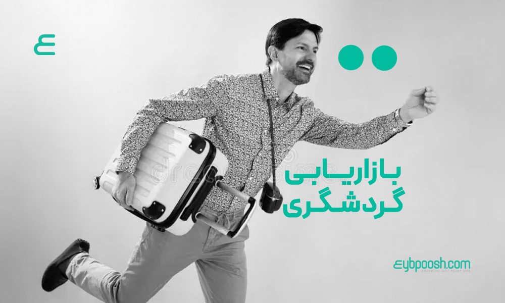 بازاریابی گردشگری