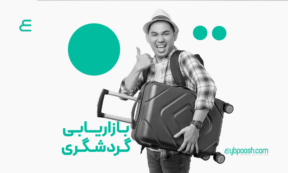 بازاریابی گردشگری
