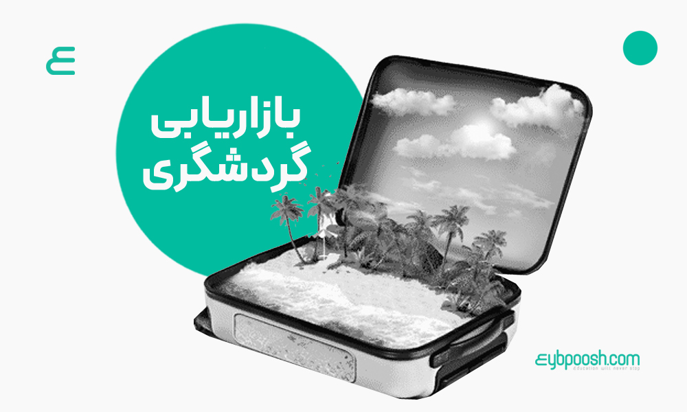 بازاریابی گردشگری