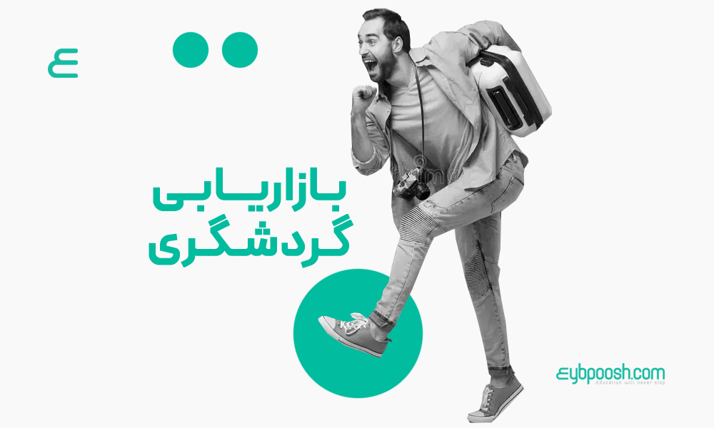 بازاریابی گردشگری