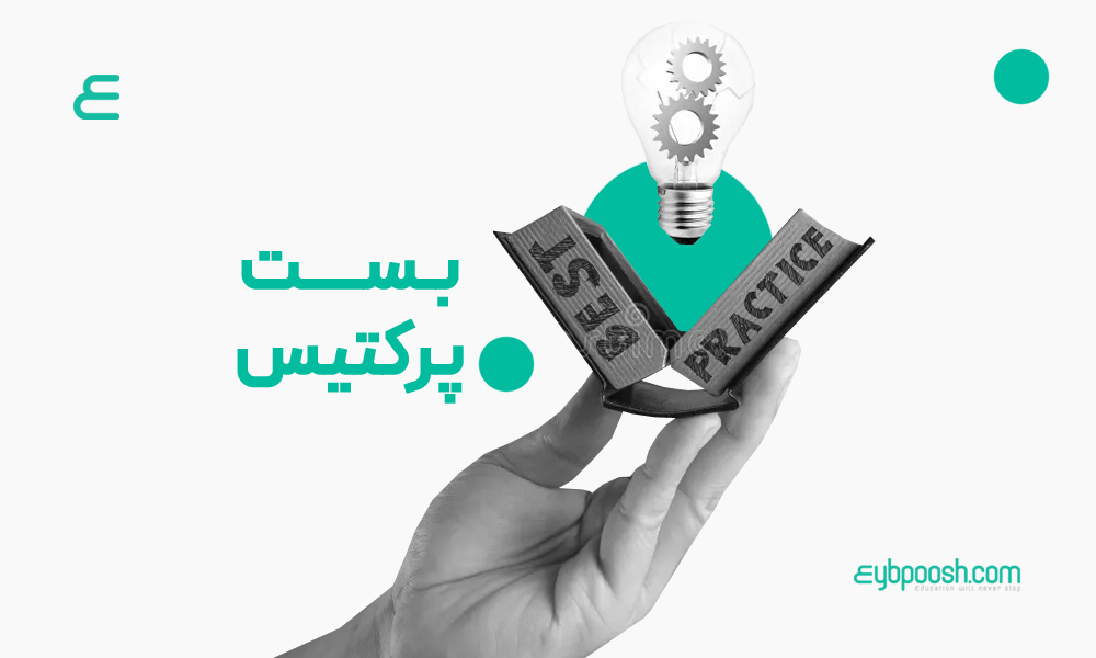 بست پرکتیس