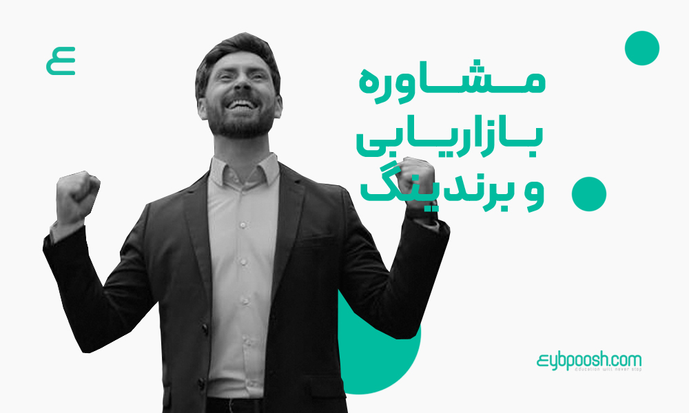 شرکت مشاوره بازاریابی و برندینگ