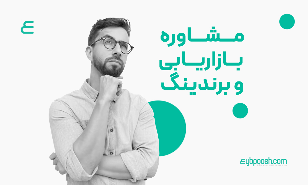 شرکت مشاوره بازاریابی و برندینگ