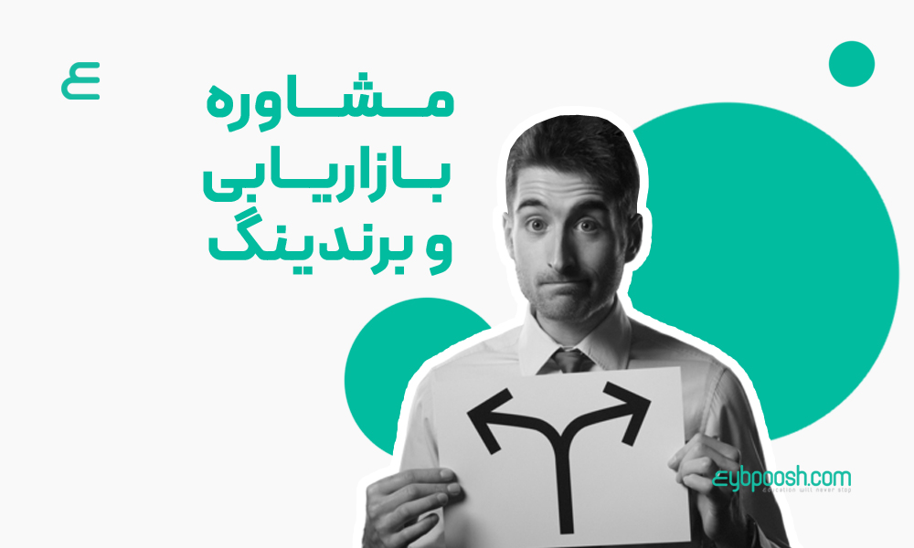 شرکت مشاوره بازاریابی و برندینگ