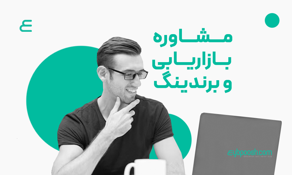 شرکت مشاوره بازاریابی و برندینگ